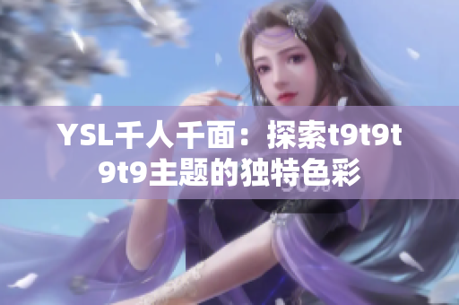 YSL千人千面：探索t9t9t9t9主题的独特色彩