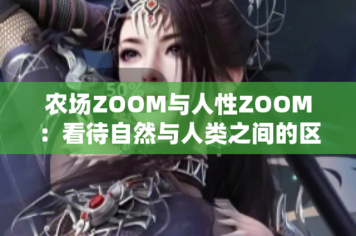 农场ZOOM与人性ZOOM：看待自然与人类之间的区别