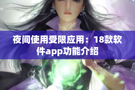 夜间使用受限应用：18款软件app功能介绍