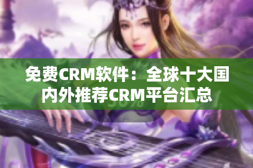 免费CRM软件：全球十大国内外推荐CRM平台汇总