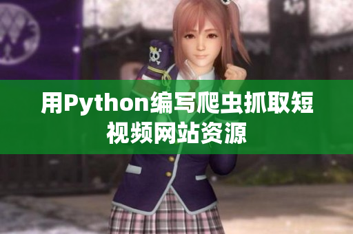 用Python编写爬虫抓取短视频网站资源