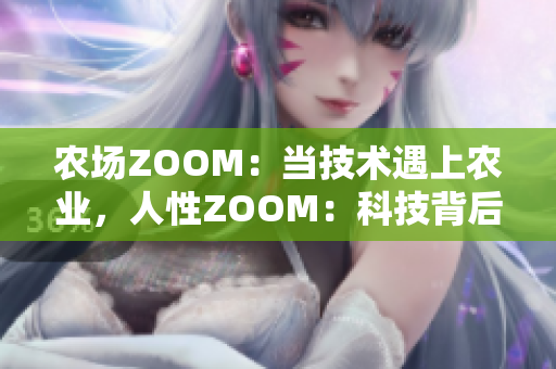 农场ZOOM：当技术遇上农业，人性ZOOM：科技背后的情感维度