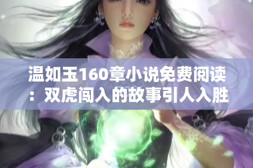 温如玉160章小说免费阅读：双虎闯入的故事引人入胜