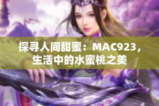 探寻人间甜蜜：MAC923，生活中的水蜜桃之美