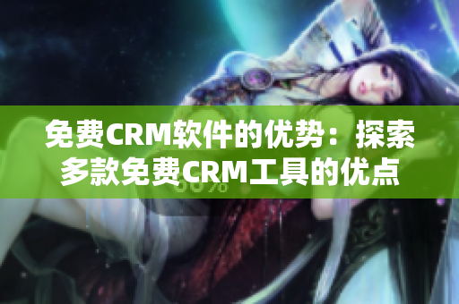 免费CRM软件的优势：探索多款免费CRM工具的优点