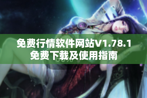 免费行情软件网站V1.78.1免费下载及使用指南