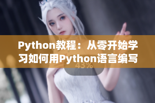 Python教程：从零开始学习如何用Python语言编写人狗大战游戏