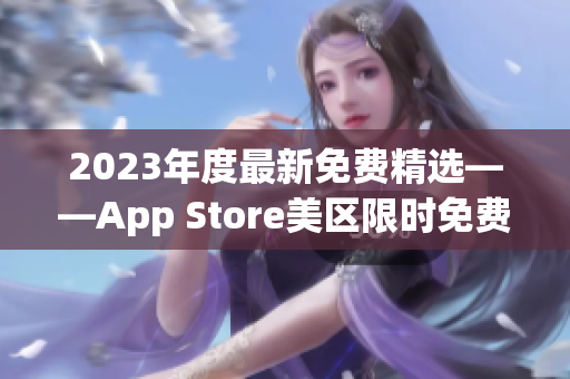 2023年度最新免费精选——App Store美区限时免费应用