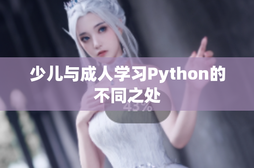 少儿与成人学习Python的不同之处