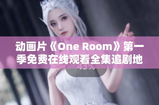 动画片《One Room》第一季免费在线观看全集追剧地址分享