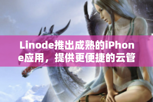 Linode推出成熟的iPhone应用，提供更便捷的云管理服务