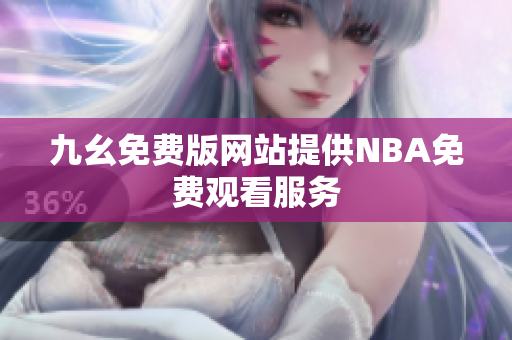 九幺免费版网站提供NBA免费观看服务