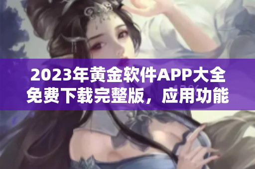 2023年黄金软件APP大全免费下载完整版，应用功能一网打尽