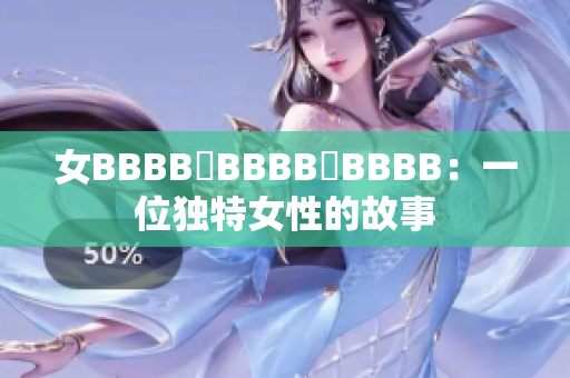 女BBBB槡BBBB槡BBBB：一位独特女性的故事