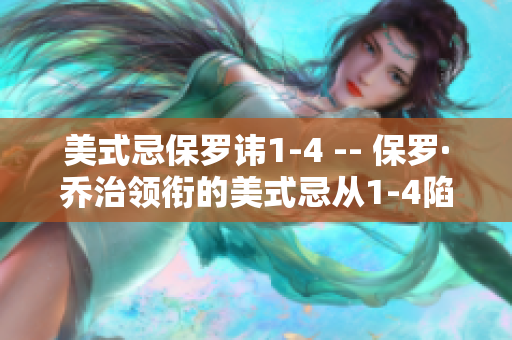 美式忌保罗讳1-4 -- 保罗·乔治领衔的美式忌从1-4陷入泥潭