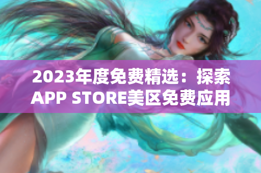 2023年度免费精选：探索APP STORE美区免费应用