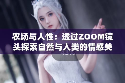 农场与人性：透过ZOOM镜头探索自然与人类的情感关系