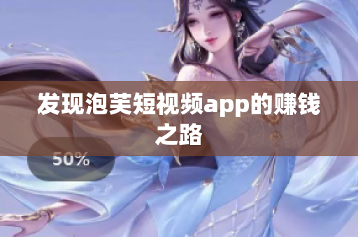 发现泡芙短视频app的赚钱之路