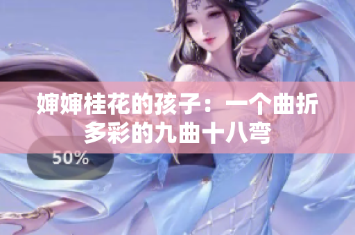 婶婶桂花的孩子：一个曲折多彩的九曲十八弯