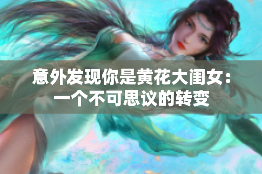 意外发现你是黄花大闺女：一个不可思议的转变