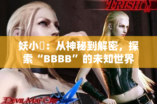 妖小槡：从神秘到解密，探索“BBBB”的未知世界