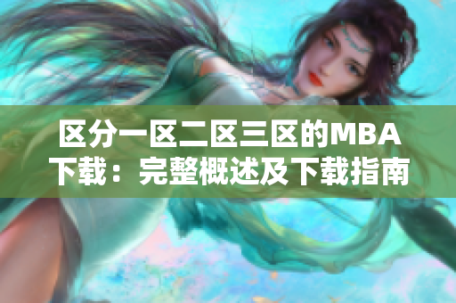 区分一区二区三区的MBA下载：完整概述及下载指南