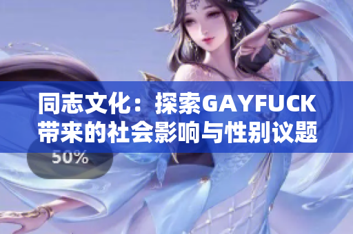 同志文化：探索GAYFUCK带来的社会影响与性别议题