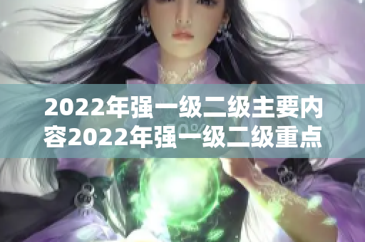 2022年强一级二级主要内容2022年强一级二级重点内容分析与展望