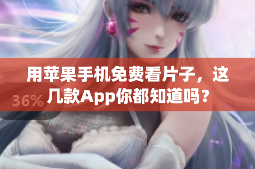 用苹果手机免费看片子，这几款App你都知道吗？