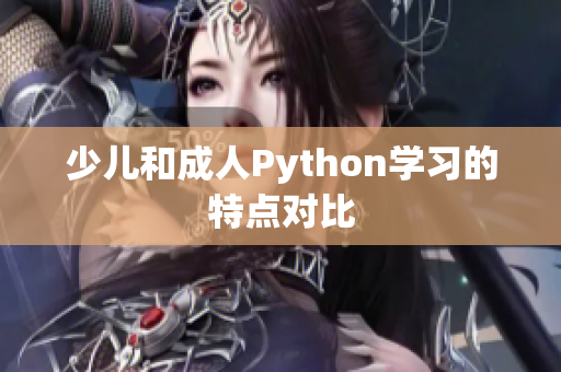 少儿和成人Python学习的特点对比