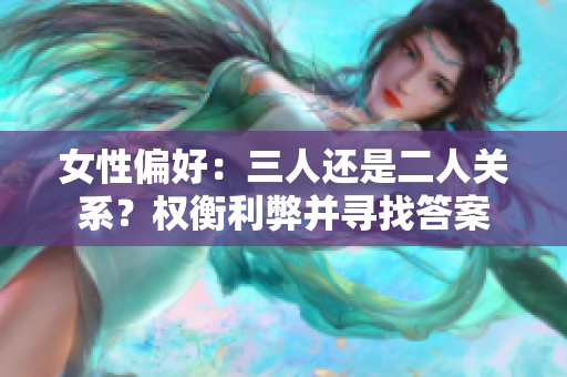 女性偏好：三人还是二人关系？权衡利弊并寻找答案