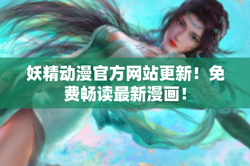 妖精动漫官方网站更新！免费畅读最新漫画！