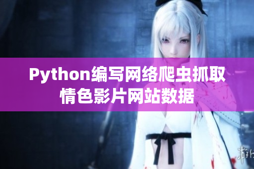 Python编写网络爬虫抓取情色影片网站数据