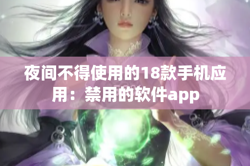 夜间不得使用的18款手机应用：禁用的软件app