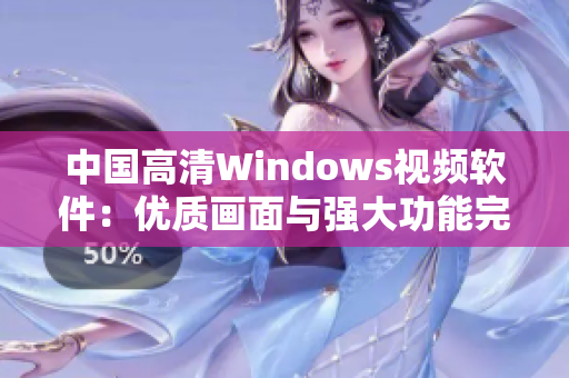 中国高清Windows视频软件：优质画面与强大功能完美结合