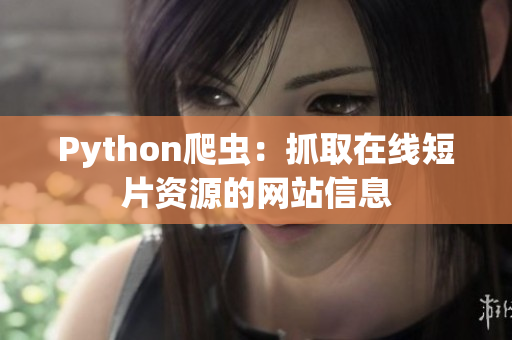 Python爬虫：抓取在线短片资源的网站信息