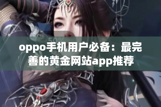 oppo手机用户必备：最完善的黄金网站app推荐