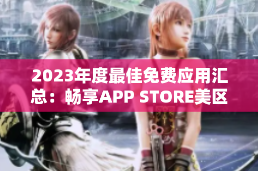 2023年度最佳免费应用汇总：畅享APP STORE美区精选