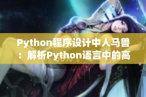 Python程序设计中人马兽：解析Python语言中的高级概念