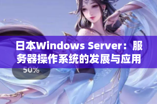 日本Windows Server：服务器操作系统的发展与应用案例分析