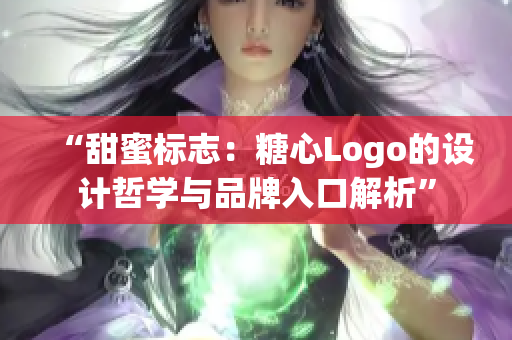 “甜蜜标志：糖心Logo的设计哲学与品牌入口解析”