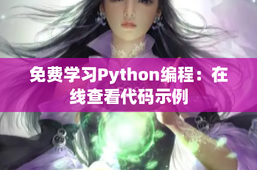 免费学习Python编程：在线查看代码示例