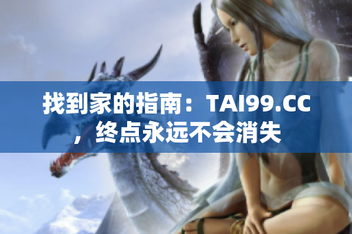 找到家的指南：TAI99.CC，终点永远不会消失