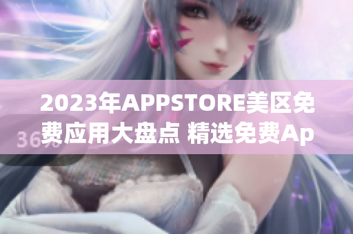 2023年APPSTORE美区免费应用大盘点 精选免费App一网打尽