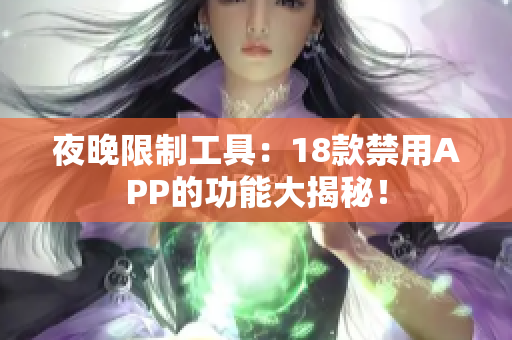 夜晚限制工具：18款禁用APP的功能大揭秘！