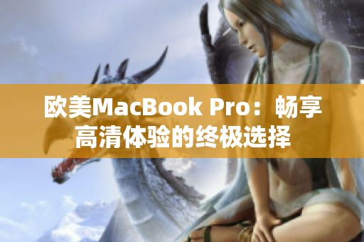 欧美MacBook Pro：畅享高清体验的终极选择