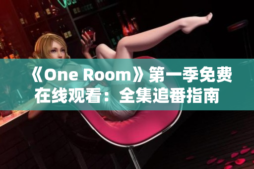 《One Room》第一季免费在线观看：全集追番指南