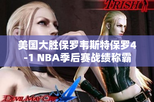 美国大胜保罗韦斯特保罗4-1 NBA季后赛战绩称霸