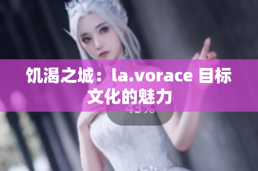 饥渴之城：la.vorace 目标文化的魅力