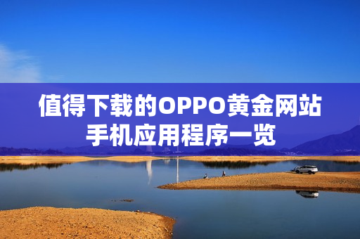 值得下载的OPPO黄金网站手机应用程序一览